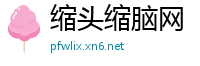 缩头缩脑网